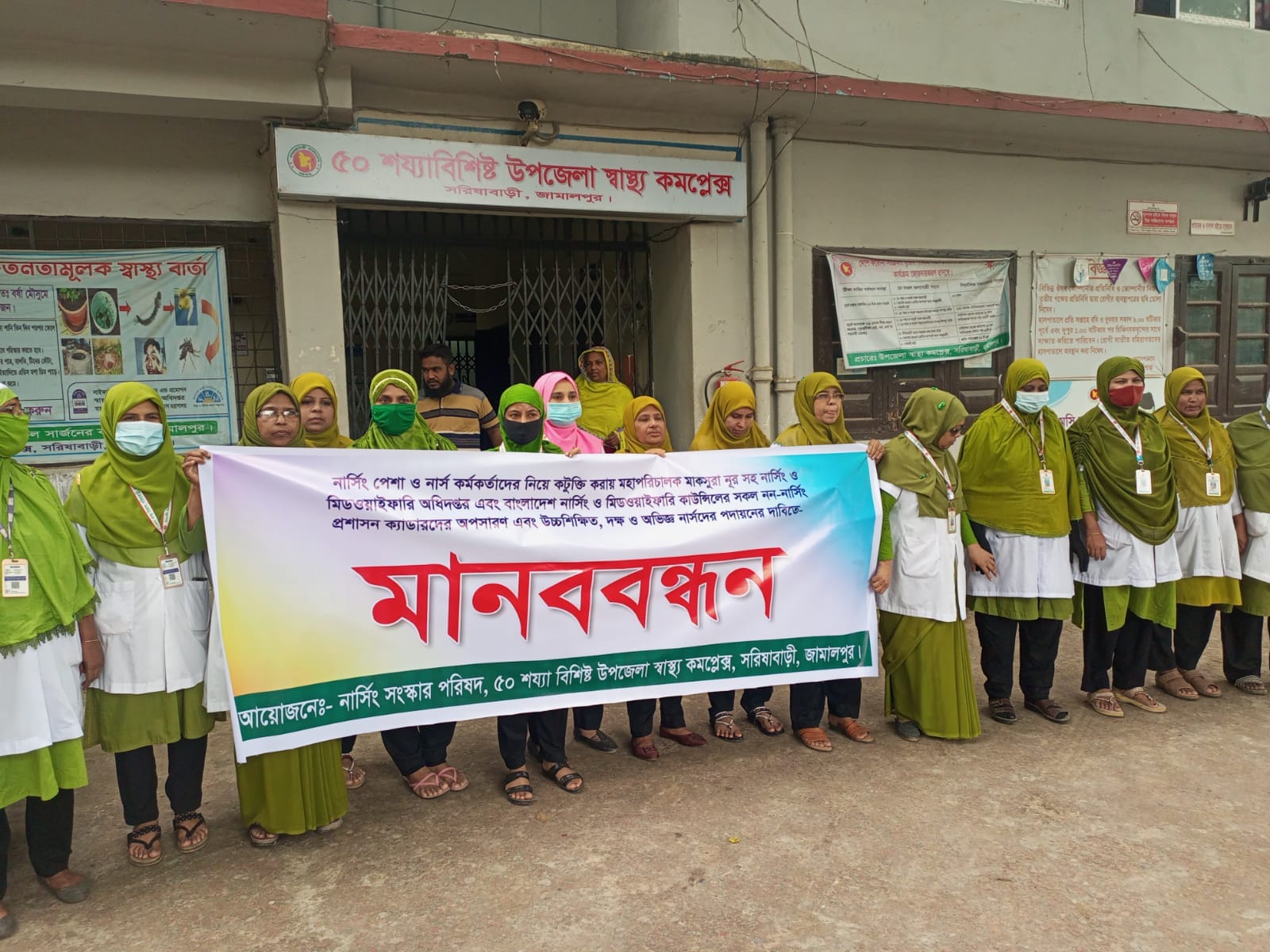 কটুক্তির প্রতিবাদ ও পদায়নের দাবিতে সরিষাবাড়ীতে নার্সদের মানববন্ধন