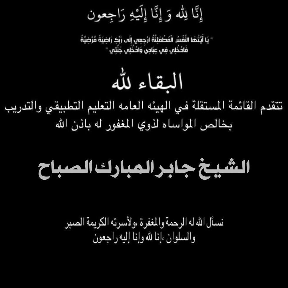 تنعي القائمة المستقلة في الهيئة العامة للتعليم التطبيقي وفاة المغفور له باذن الله تعالى
 الشيخ /جابر المبارك الصباح
ونتقدم بخالص العزاء والمواساة لأسرة الفقيد سائلين الله عز وجل أن يتغمده بواسع رحمته وأن يغفرله 

 #التطبيقي
 #paaet 
#جابر_المبارك