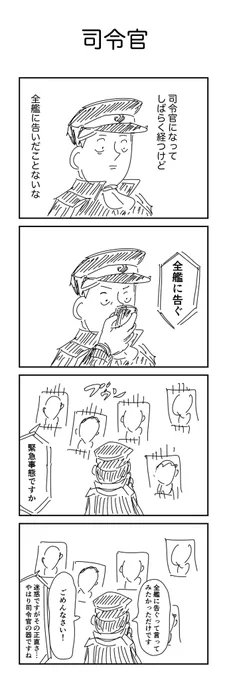 4コマ「司令官」
#1h4d 