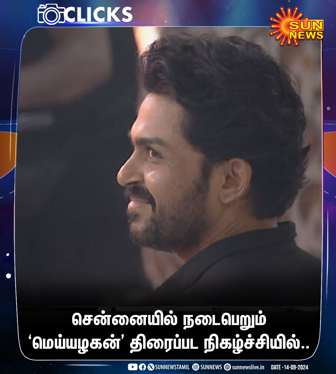 sunnewstamil's tweet photo. #Clicks | சென்னையில் நடைபெறும் மெய்யழகன் திரைப்பட முன் வெளியீட்டு நிகழ்ச்சியில்..!
#SunNews | #Meyyazhagan | #ArvindSamy | #Karthi https://t.co/pMSL3fzrZx