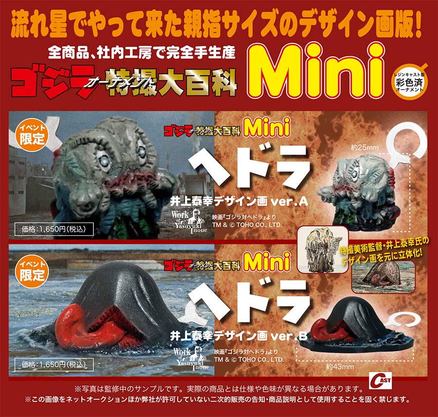 ゴジラオーナメント特撮大百科 公害怪獣ヘドラ 井上泰幸デザイン画ver.A、B ゴジラオーナメント特撮大百科 公害怪獣ヘドラ 井上泰幸デザイン