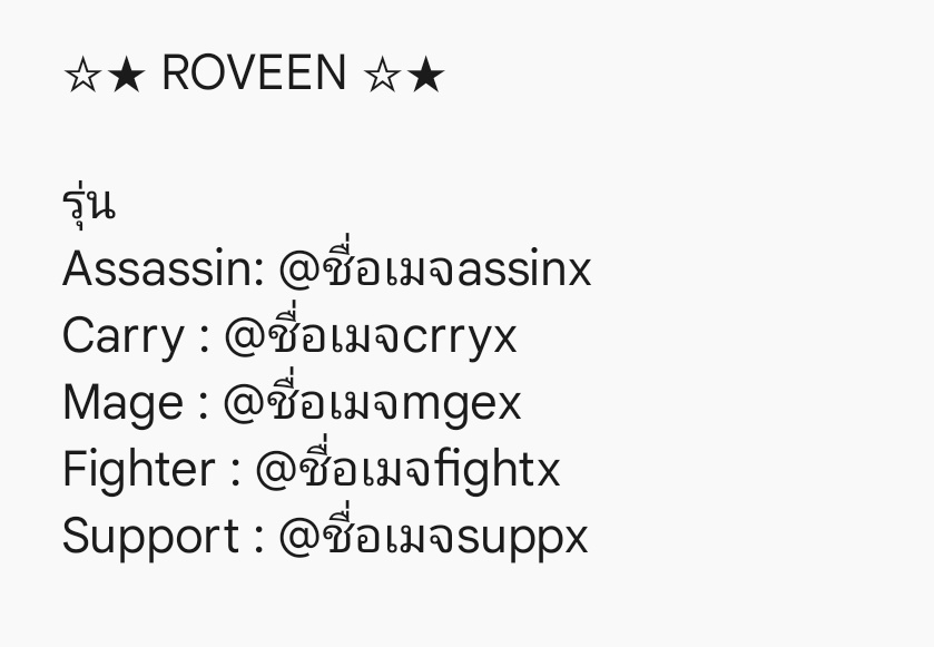 📢 pls rt ทางเราต้องการเปิดแฟมชื่อว่า "ROVEEN" (oๅโoวีน) โดยมีชื่อรุ่นตามภาพค่ะ หากซ้ำหรือคล้ายกับแฟมไหนรบกวนติดต่อมาทาง DM ภายใน 2 วัน หากไม่มีใครติดต่อมาจะขอเปิดแฟมโดยใช้ชื่อแฟมและชื่อรุ่นตามนี้เลยนะคะ #โปรแฟม