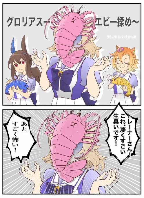 グロリアスエビ揉めない🦐 