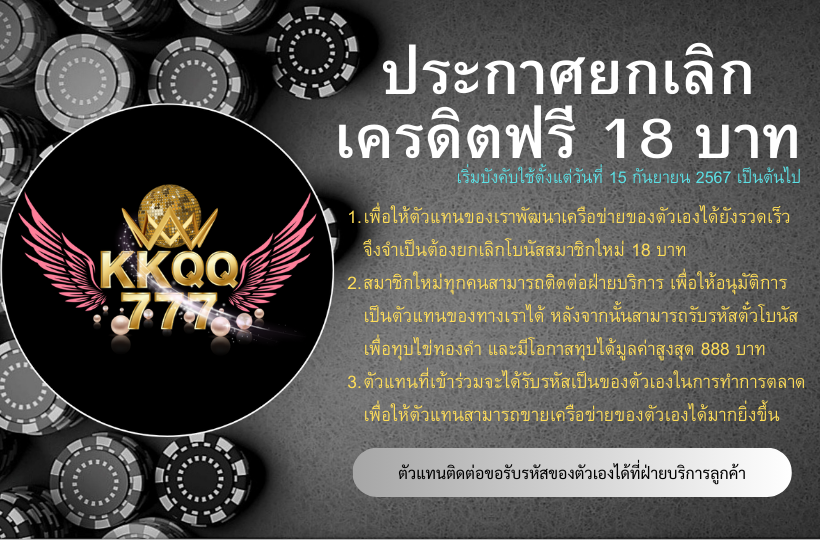 ประกาศยกเลิกโบนัสสมาชิกใหม่ 18 บาท โดยรับรหัสจากตัวแทน หรือติดต่อฝ่ายบริการเพื่ออัปเกรดบัญชีเป็นตัวแทน จึงจะสามารถทำการรับไข่ทองคำได้ มีโอกาสทุขได้สูงสุดถึง 888 บาท

#เครดิตฟรี #โปรโมชั่น #สล็อต #บาคาร่า #หวย #บอล #เกม #pg #ปั่นสล็อต #แจก #แตกจริง #แตกบ่อย