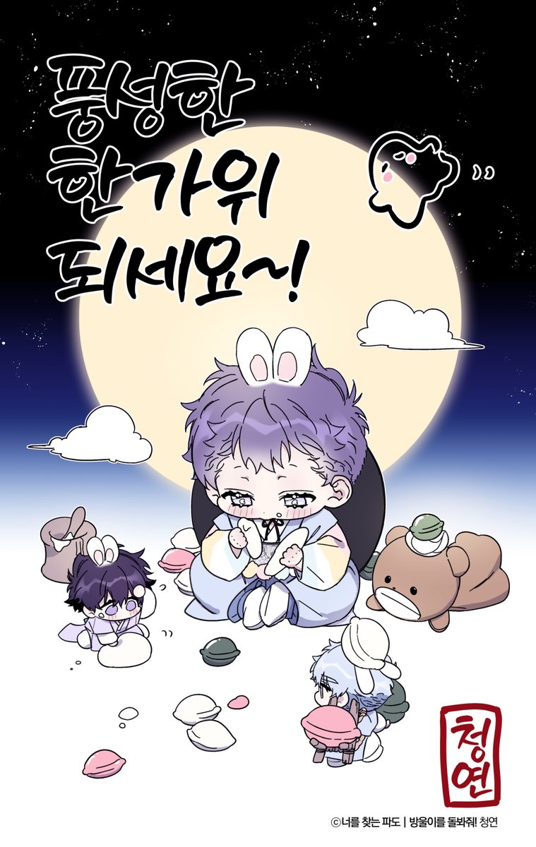 풍성한 한가위 되세요~!🌕