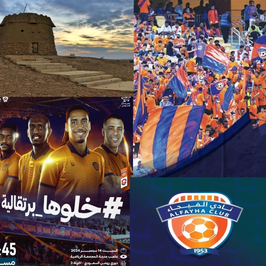 #خلوها_برتقالية
عشاق #الفيحاء
أبناء ورجال وشباب #المجمعة
و #سدير
نادينا يحتاج حضوركم ودعمكم
اليوم
ويحتاج عودة جماهيرة الوفية للمدرجات
#الفهود
ينتطرونكم لاتخيلونهم من أجل أول ٣ نقاط في دوري صعب وقوي
بالتوفيق أن شاء الله
🧡💙