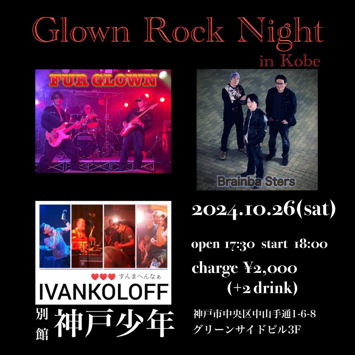 shugybass1968's tweet photo. 10/26(土)の夜は地元神戸でおもろいバンド3組でライブします!
IVANKOLOFF (イワンコロフ)
Brainba Sters (ブレインバスターズ)
FUR GLOWN(ファーグローン)
お時間ある方はぜひご来場ください‼️
よろしくお願いします。
#furglown
#brainbasters
#ivankoloff
#kobe_syonen https://t.co/Cd7R0EZRU0