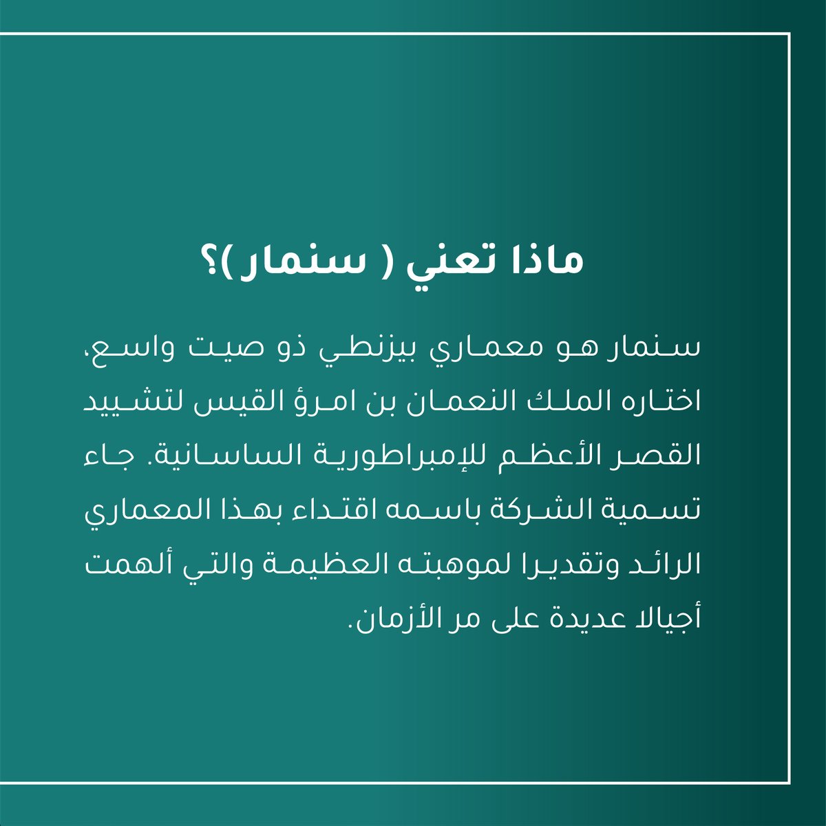 ماذا تعني كلمة (سنمار)؟ 

سنمار هو معماري بيزنطي ذو صيت واسع، اختاره الملك النعمان بن امرؤ القيس لتشييد القصر الأعظم للإمبراطورية الساسانية. جاء تسمية الشركة باسمه اقتداء بهذا المعماري الرائد وتقديرا لموهبته العظيمة والتي ألهمت أجيالا عديدة على مر الأزمان.