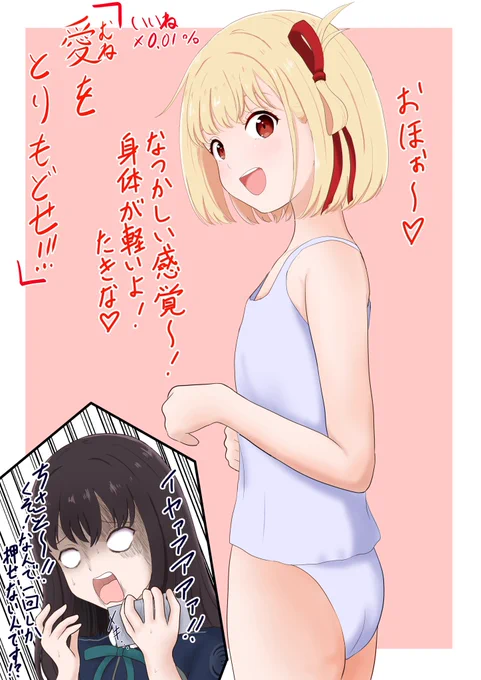 愛(むね)をとりもどせ‼︎
ミズキがポチった怪しい薬を誤って飲んでしまった千束
いいね×0.01%胸が回復(100%超えたらどうなるんだ…)
#リコリス・リコイル #リコリコ #ちさたき 