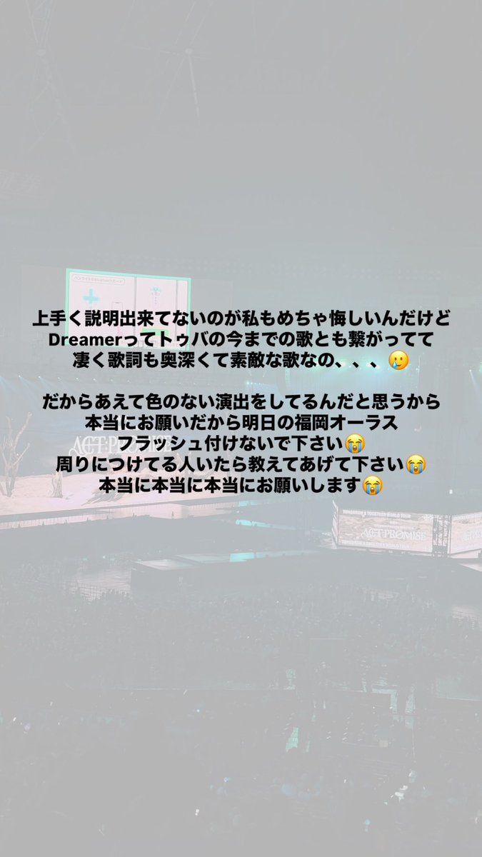 0913yeo's tweet photo. TXT 福岡公演来る人😭

Dreamerのステージでスマホのフラッシュ付けないで〜😭😭😭😭

悪気があるとかじゃないのは分かってるんだけど勿体ないの😭

一旦簡単に少しだけまとめてみたから読んでみて欲しい💧

↓歌詞の考察をされてる方
https://t.co/LO1KHMtJre

 #TXT  #ACT_PROMISE https://t.co/xq0D9zBJ9k