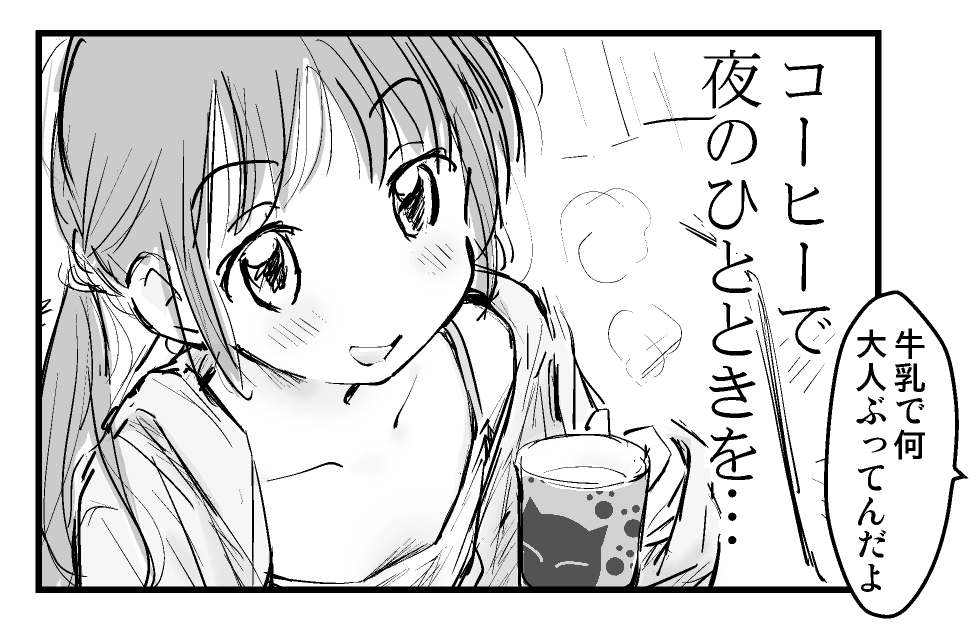 コーヒーが一滴でも入っていればカフェオレだと主張する中学生の妹。 