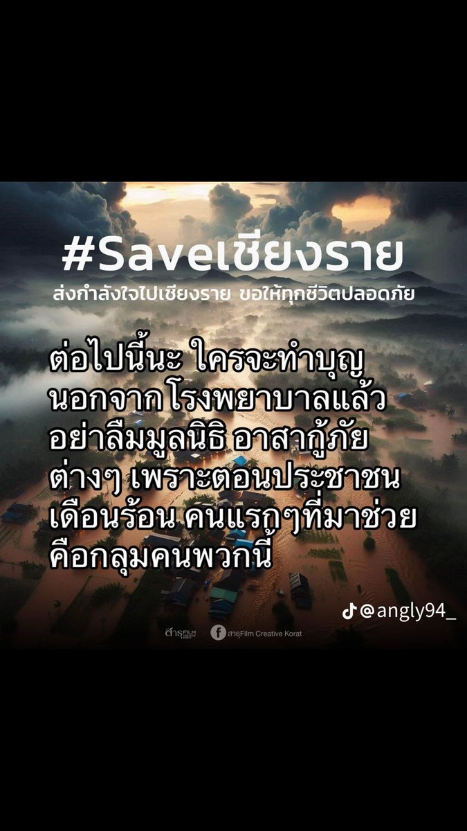 mtohni_ya's tweet photo. #saveเชียงราย #น้ําท่วม2567 https://t.co/fKCNG3iieW