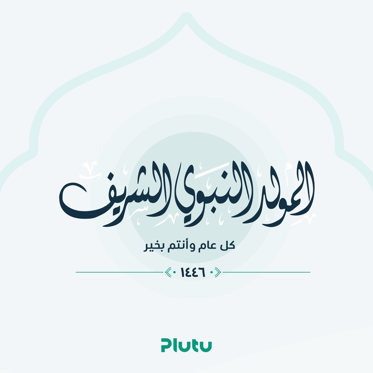 plutuly's tweet photo. بلوتو تهنئكم بقدوم المولد النبوي الشريف،
أعاده الله عليكم بالخير والبركات.
#Plutu https://t.co/UOPqB9fZgs