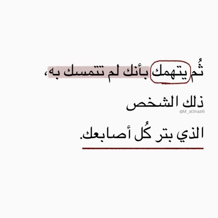 M_al3nazi6's tweet photo. "ثُم يتهمك بأنك لم تتمسك به." https://t.co/7Wnc4STgNP