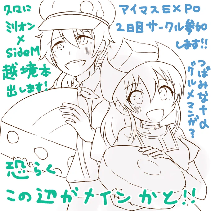 改めてアイマス EXPOサークル2日目当選したので。ミリオン×SideM越境でこんなの描きたいなと思ってます(柏木翼&佐竹美奈子) 
