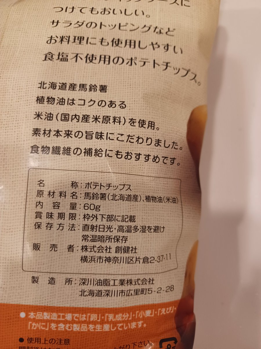 hana_pigeon's tweet photo. 創健社のポテトチップス。自然食品店で半額だった。日付が近かったのかな。
#パーム油フリー月間 #palmoilfreemonth https://t.co/p6XlZbkdHP