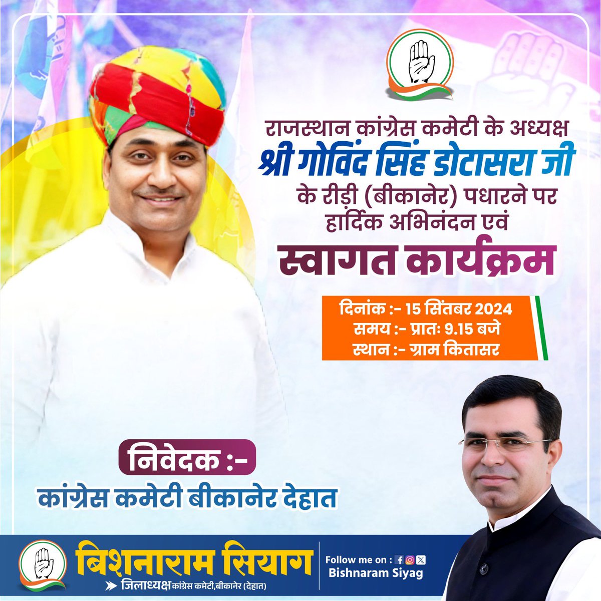 BishnaramSiyag's tweet photo. राजस्थान प्रदेश कांग्रेस के अध्यक्ष आदरणीय श्री गोविंद सिंह डोटासरा जी का रिड़ी (बीकानेर) आगमन पर बीकानेर कांग्रेस कमेटी द्वारा कीतासर में शुबह 9.15 बजे स्वागत किया जायेगा।
@GovindDotasra https://t.co/xcAWo2ev8X