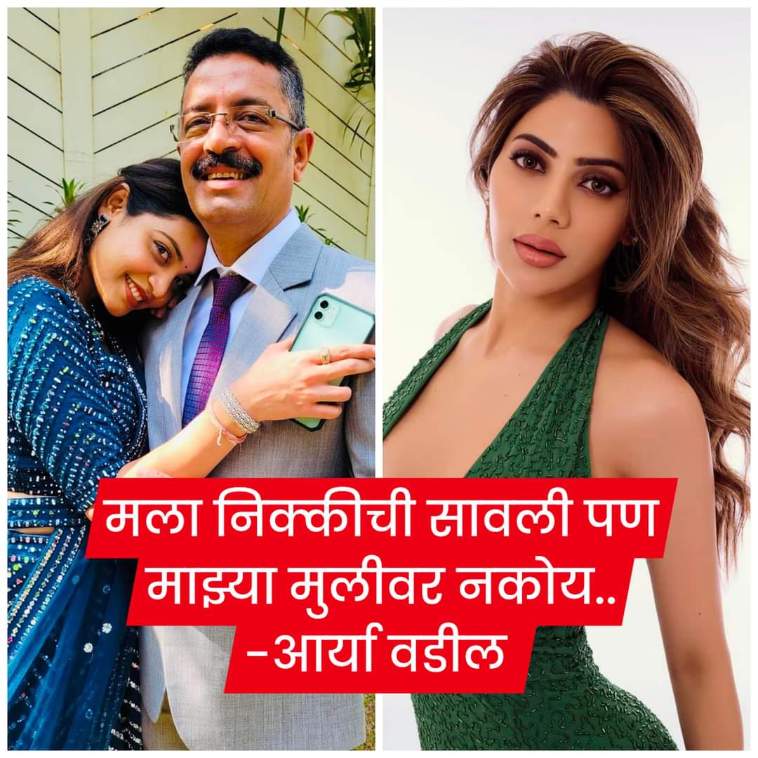 Sawan_zp's tweet photo. मला निक्कीची सावली पण माझ्या मुलीवर नकोय - आर्या चे वडील 📌

#AaryaJadhav • BOYCOTT BB MARATHI 

[#BiggBossMarathi5 | #BBM | #BBM5] https://t.co/HRlvQhglz8