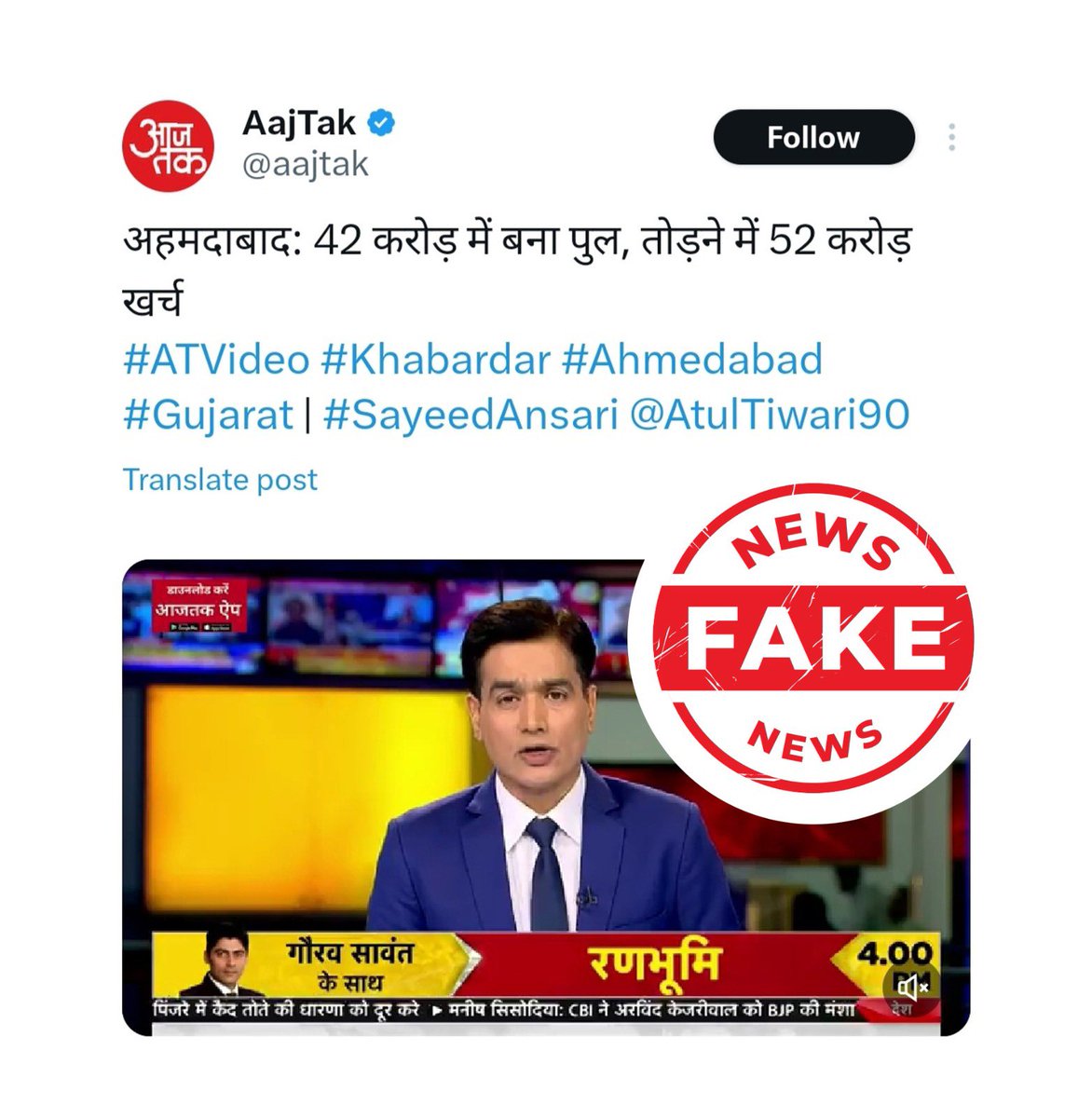InfoGujarat's tweet photo. In some social media posts, it is claimed that Ahmedabad Municipal Corporation is going to incur a cost of Rs. 52 cr for the demolition of Hatkeshwar bridge in Ahmedabad.
#GujaratFactCheck
❌ This claim is false and misleading. https://t.co/AVdr1GkQQ8