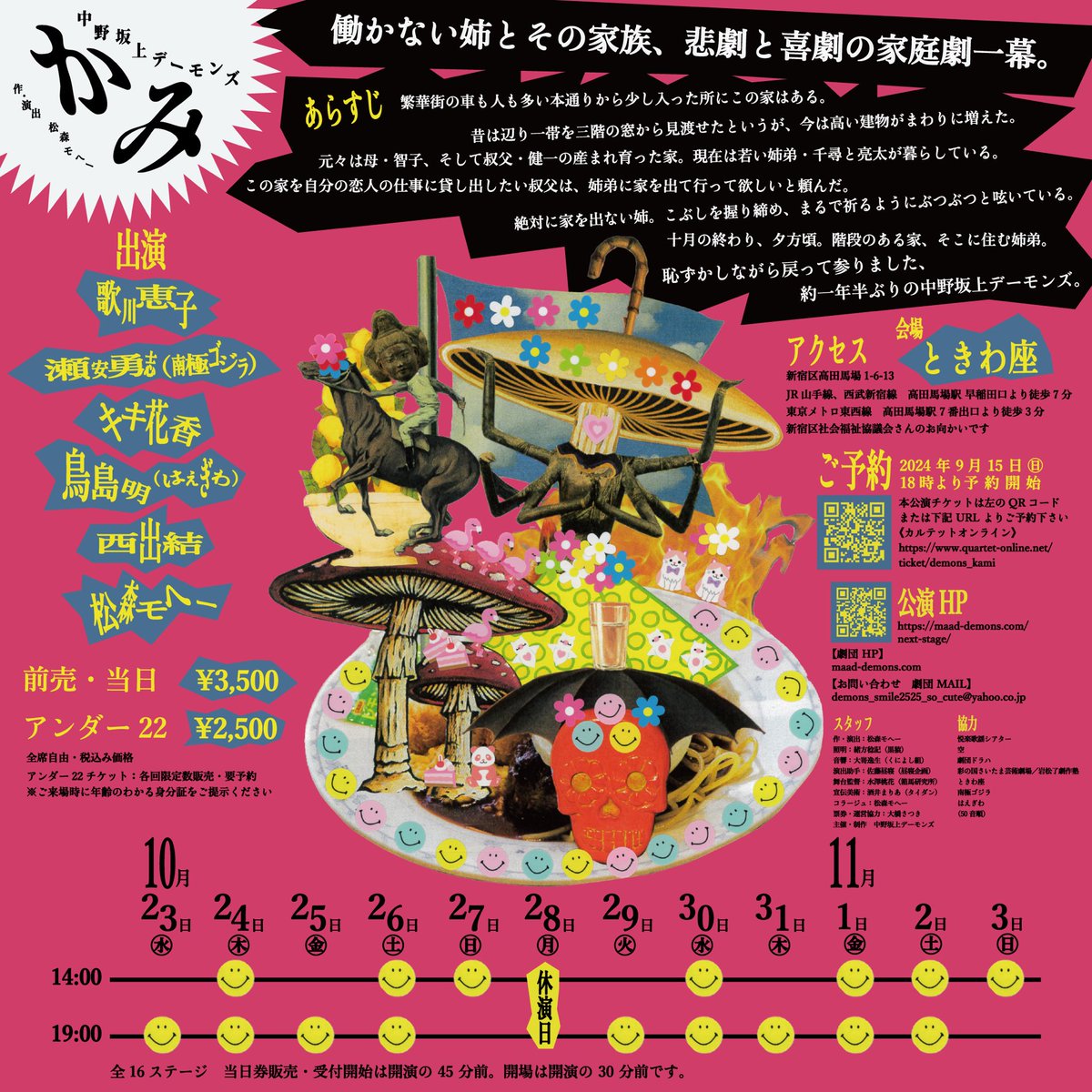 【出演します】
　
中野坂上デーモンズ

「　か　み　」

作•演出　松森モヘー

2024年10月23日 - 11月3日
於　ときわ座 高田馬場

チケット9月15日より予約開始
ご予約はこちらから。
quartet-online.net/ticket/demons_…

🙏よろしくお願いいたします！