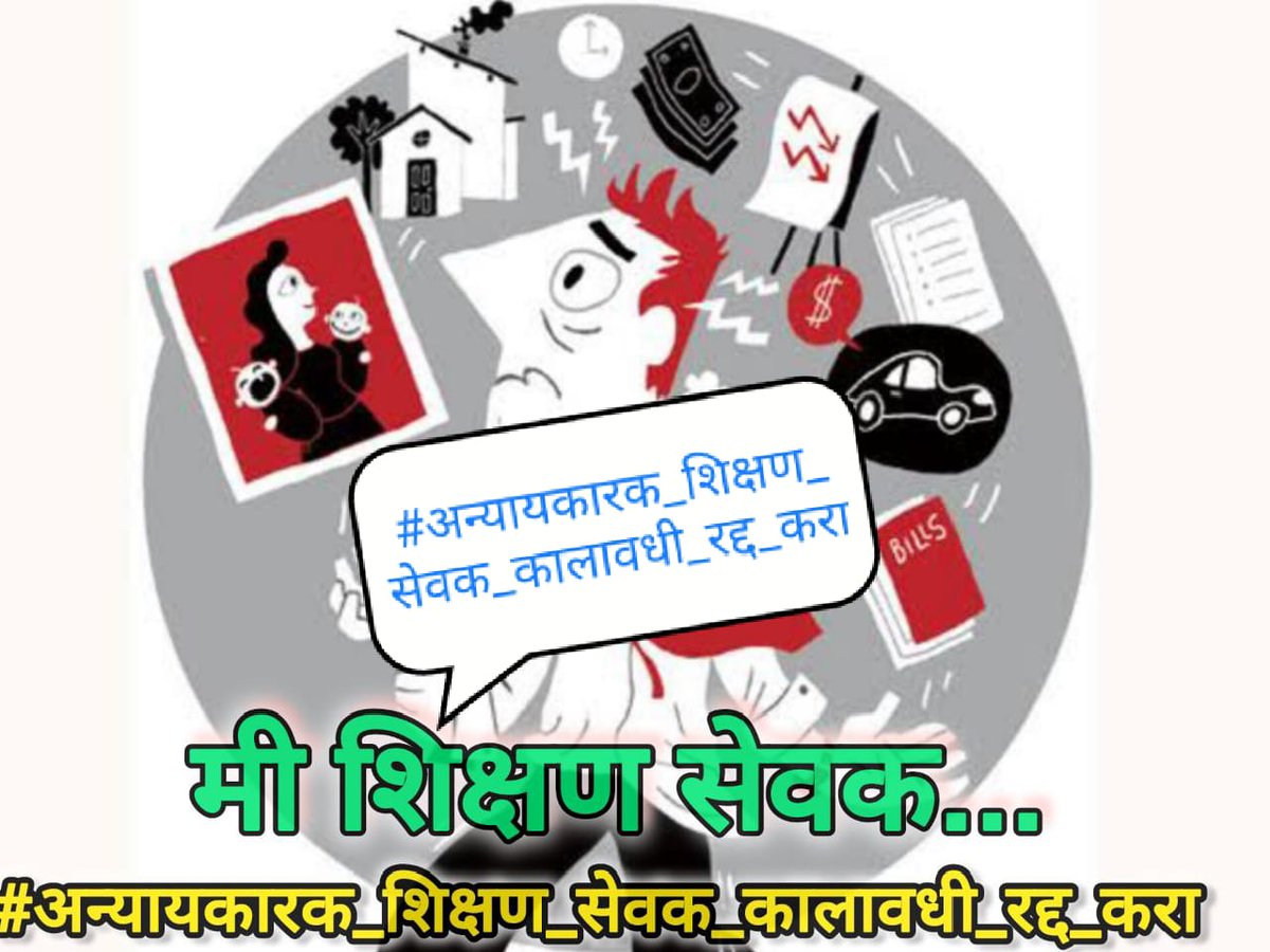 sudhirR04749414's tweet photo. #समान_काम_समान_वेतन #अन्यायकारक_शिक्षण_सेवक_रद्द_करा
#शिक्षण_सेवक_रद्द_करा@CMOMaharashtra 
@AjitPawarSpeaks 
@Dev_Fadnavis @dvkesarkar @mieknathshinde
@AbhiPawarBJP
काँग्रेस च्या काळात आलेल्या अन्यायकारक शिक्षण सेवक कालावधीपासून मायबाप सरकार आम्हाला मुक्त करा https://t.co/QYAWZueH2p