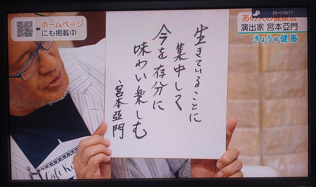 yattemikka's tweet image. ・
宮本亜門さんの「今の思い」だそうです。

「生きていることに集中して　
　　　　　今を存分に味わい楽しむ」

さらっと読んでしまいそうですが、亜門さんはガンを克服して今に至っているそうで、そのエピソードを知ってから読むと、なかなか深いものを感じます。

#宮本亜門　#きょうの健康