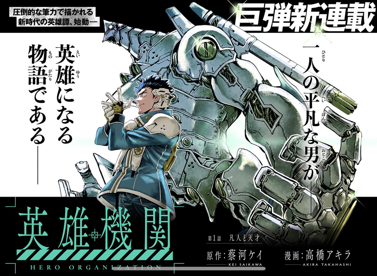 新連載 第1話配信開始】 『英雄機関』 原作：蔡河ケイ 漫画：高橋