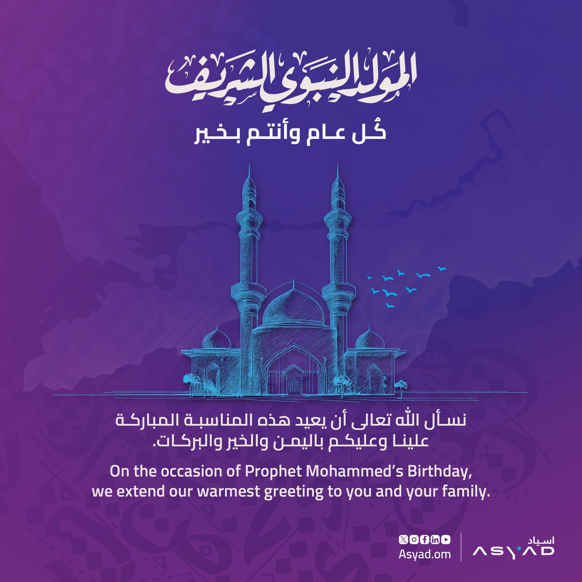 يومٌ يتيهُ على الزمانِ صباحُهُ ... ومساؤهُ بمحمدٍ وضاءُ
أصدق التهاني بمناسبة ذكرى مولد خير البشرية ونبي الرحمة حبيبنا المصطفى محمد (صلى الله عليه وسلم)
سائلين المولى عز وجلّ أن يعيد هذه الذكرى الشريفة على الأمة الإسلامية والعالم أجمع بالخير والبركات.
#موانيء_أسياد 
#المولد_النبوي