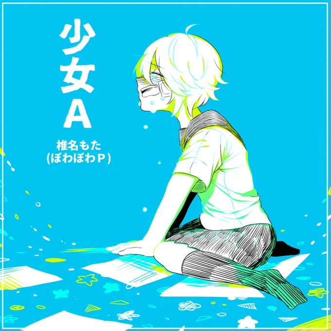 7月に投稿した 少女A/ぽわぽわP のファンアート、実は2017年に描いたもの(1枚目)のリメイク?でして、こういうの描いてた記憶はあるけどデータ消えたな〜と思ってたら普通に見つかったので忘れないうちに載せます!