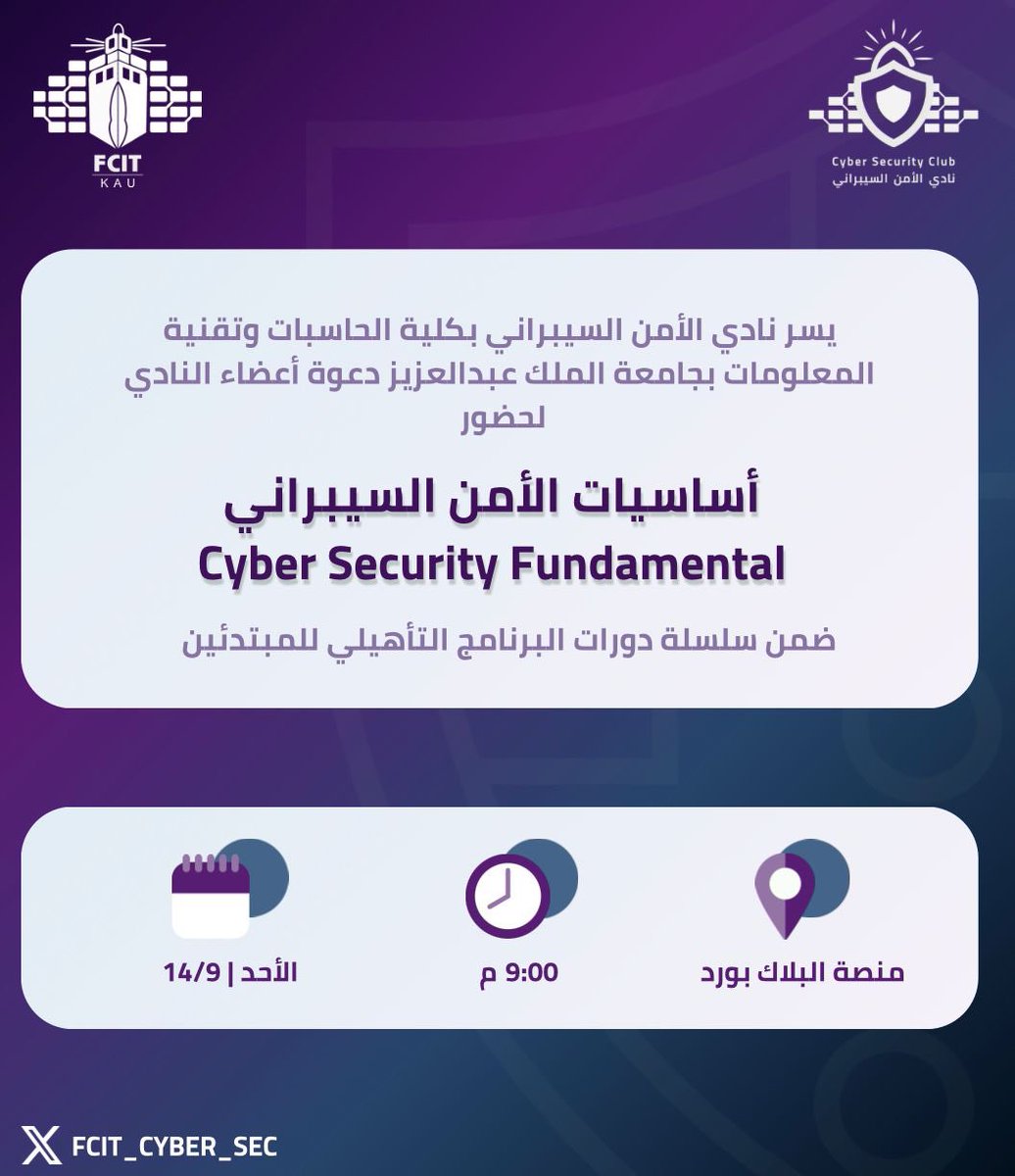 نلتقي بكم غداً إن شاء الله في أولى دورات البرنامج التأهيلي للمبتدئين في مجال الأمن السيبراني حسب التفاصيل في الأعلان.