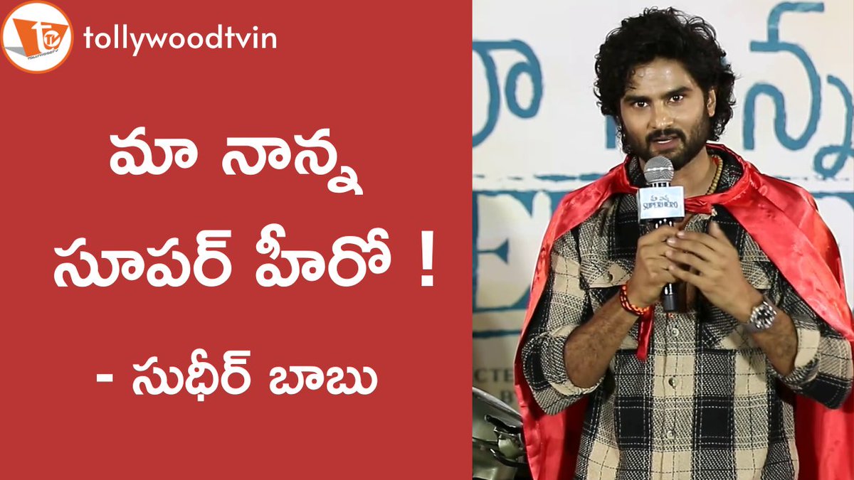 tollywoodtv's tweet photo. మా నాన్న సూపర్ హీరో ! - సుధీర్ బాబు
https://t.co/hxBsmItN5y
#sudheerbabu #MaaNannaSuperhero #tollywood #tollywoodnews #movieupdates #tollywoodtv https://t.co/DdcmyHtTjM