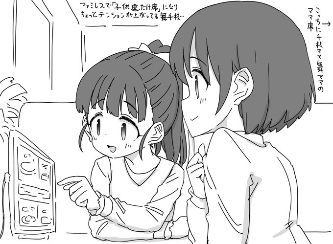 ファミレス舞ちゃん千枝ちゃん… 