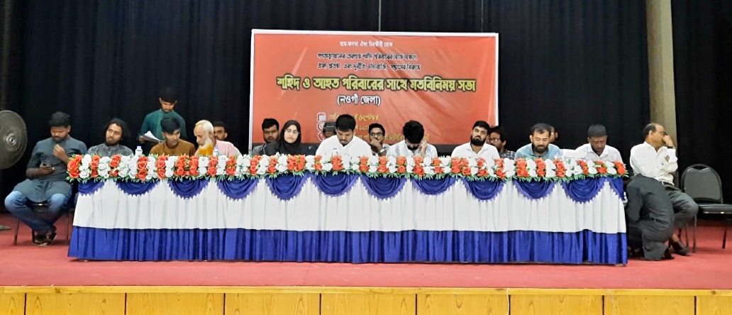 নওগাঁয় বৈষম্যবিরোধী ছাত্র আন্দোলনের মতবিনিময় সভা ও শহীদদের পরিবারের সঙ্গে সাক্ষাৎ