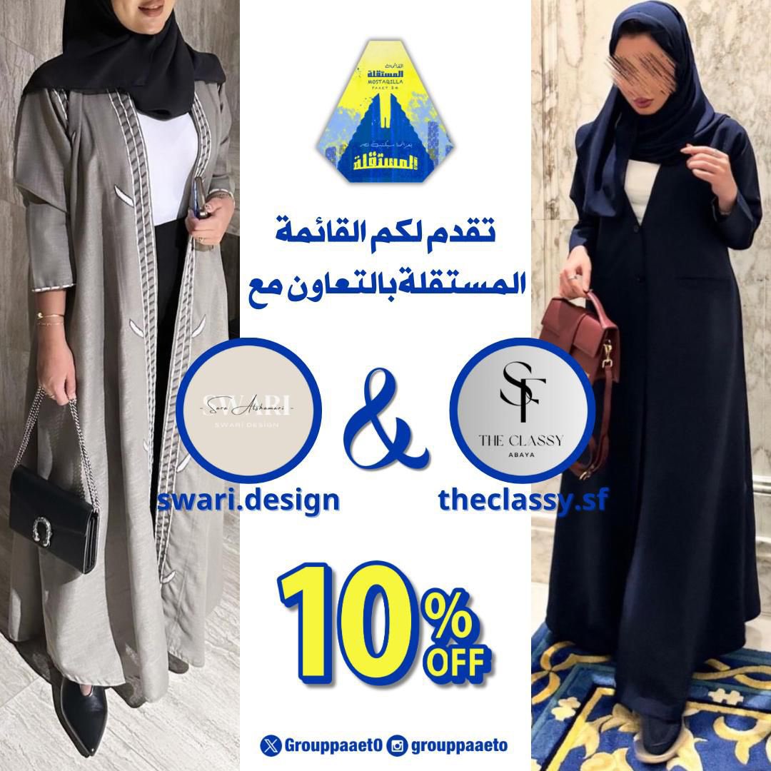 تقدم لكم القائمة المستقلة
خصم خاص 10% لطالبات 
بالتعاون مع : 💛💙

( swarii_abaya ) للعبايات 🔻
instagram.com/swarii_abaya?i…

( theclassy.sf ) للعبايات 🔻
instagram.com/theclassy.sf?i…

#paaet
#التطبيقي
#بعزائمنا_سيكتب_نصر_المستقلة
