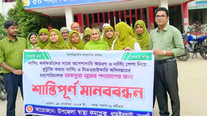 নওগাঁয় নার্সিং মহাপরিচালকের পদত্যাগের দাবিতে মানববন্ধন
