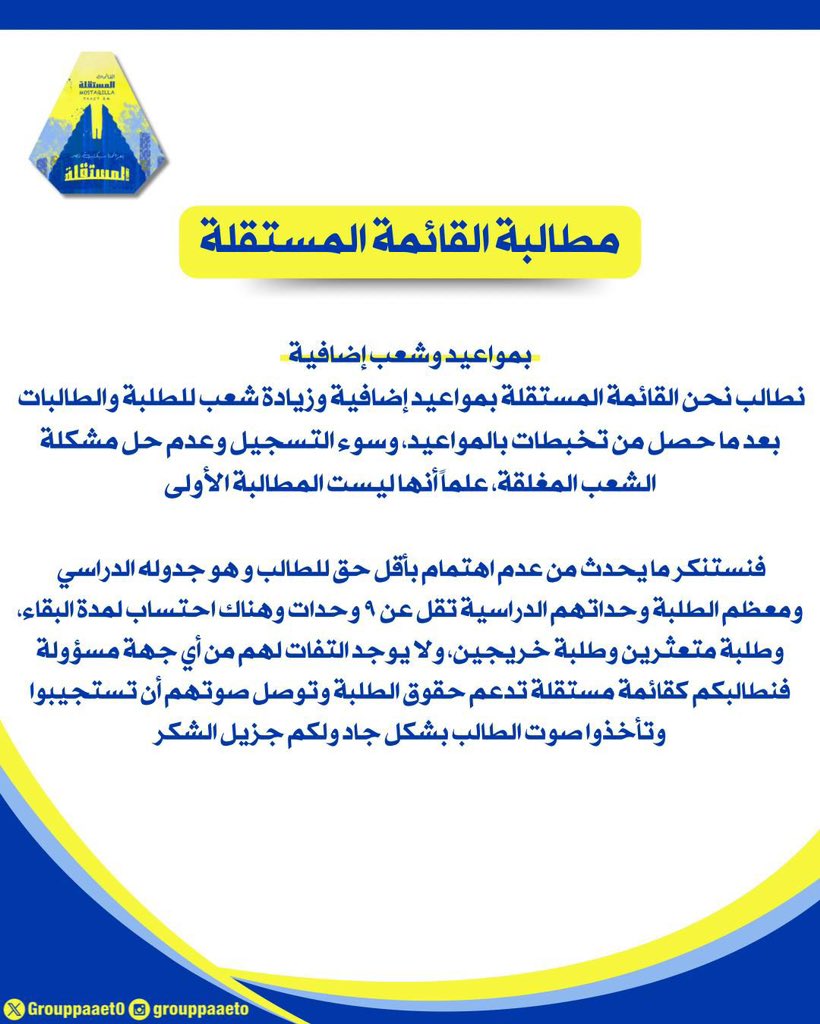 - 

مطالبة القائمة المستقلة 
بمواعيد وشعب إضافية 💛💙

#paeet
#التطبيقي
#بعزائمنا_سيكتب_نصر_المستقلة