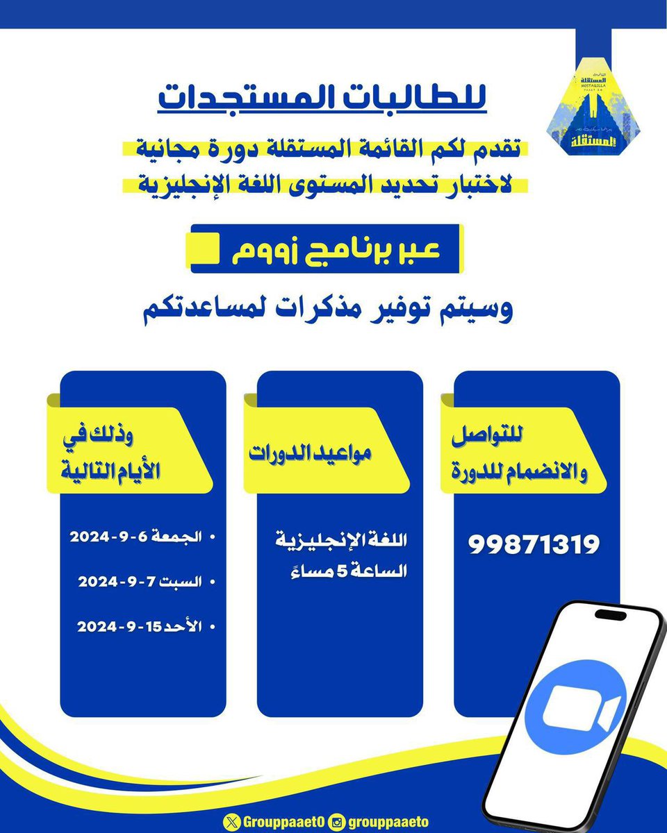 تقدم لكم الـقـائـمـة الـمـسـتـقـلـة📍 
دورة (مجانية) لاختبار تحديد مستوى اللغة الانجليزية ، ستكون الدوره (اونلاين) عبر برنامج ZOOM
سيتم توفير مذكرات و مُراجعات مهمة للاختبار مجاناً💛💙

#التطبيقي
#paaet