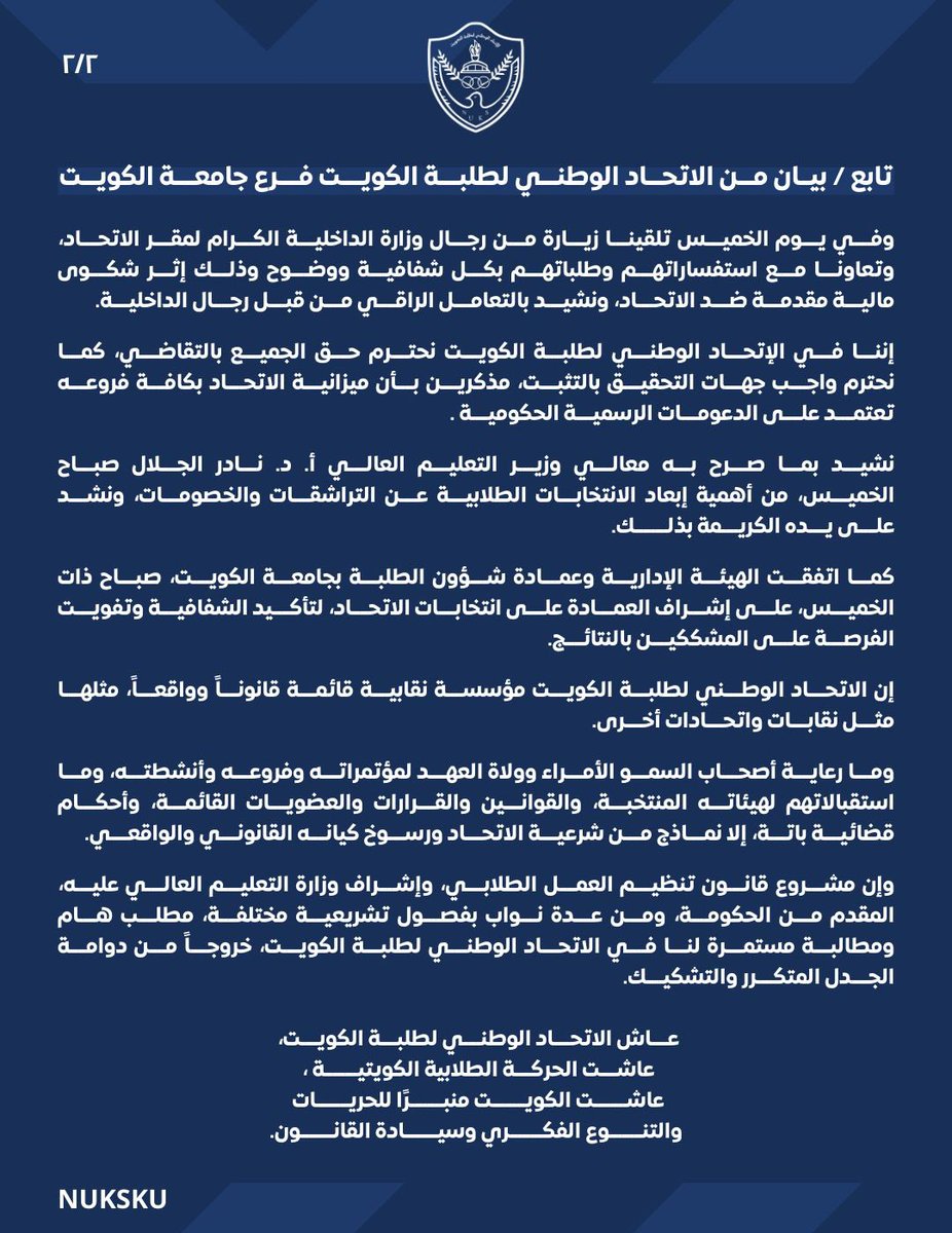 بيان الاتحاد الوطني لطلبة جامعة الكويت حول ما أثير خلال الايام السابقة.

#NUKSKU