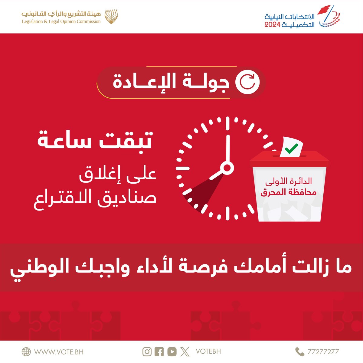 #الانتخابات_التكميلية24 #الانتخابات_النيابية #البحرين #انتخابات_البحرين
