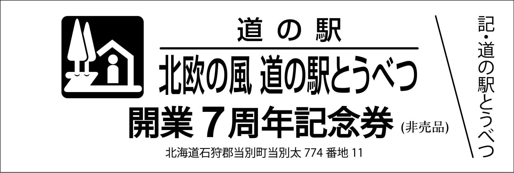 道の駅記念きっぷ／北欧の風 道の駅とうべつ／開業7周年記念券