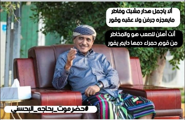 ألا ياجمل هدار مشبك وفاطر
مايعجزه جرفن ولا عقبه وقور

أنت أهلن للصعب هو والمخاطر
من قوم حمراء دمها دايم يفور

#حضرموت_بحاجه_البحسني