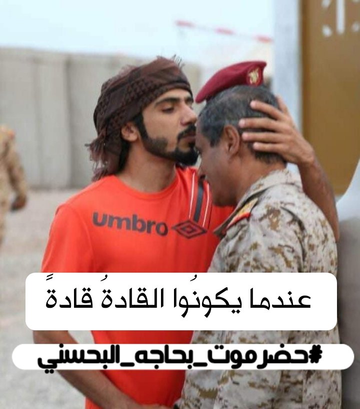 عندما يكونُوا القادةُ قادةً

#البحسني

#حضرموت_بحاجه_البحسني