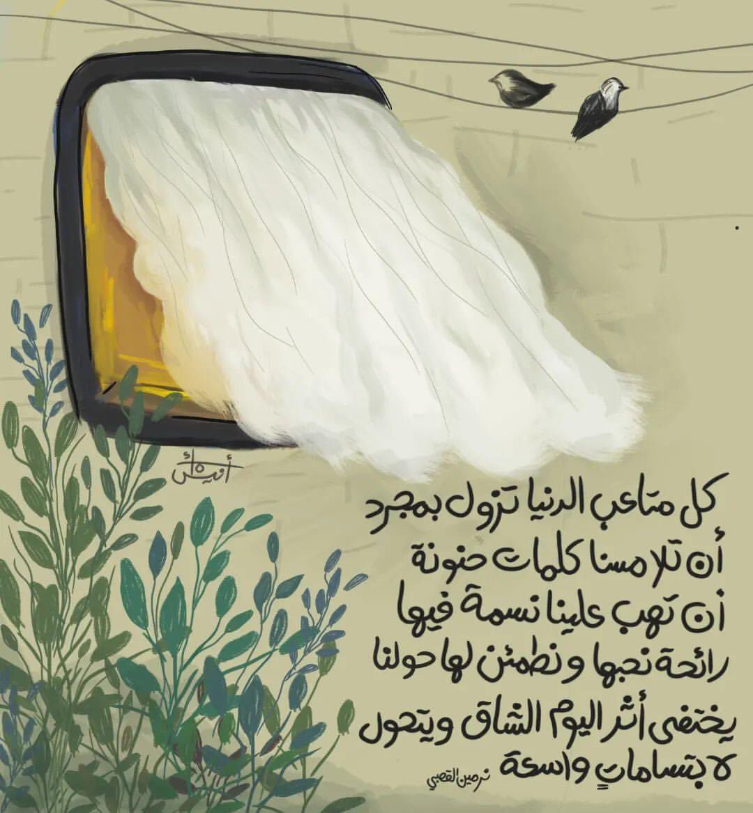 كل متاعب الدنيا تزول بمجرد أن تلامسنا كلماتٌ حنونة، أن تهب علينا نسمةٌ فيها رائحة نحبها ونطمئن لها حولنا، يختفي أثر اليوم الشاق ويتحول لابتساماتٍ واسعة.

- نرمين القصبي
Artwork by: @asma_aneis