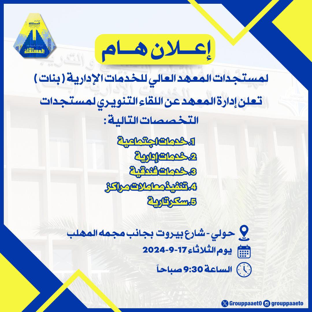 -

إعــلان هـــام 📌
لمستجــدات المعهد العالي للخدمات الإدارية ( بنات )💛💙

#paaet
#التطبيقي
#بعزائمنا_سيكتب_نصر_المستقلة