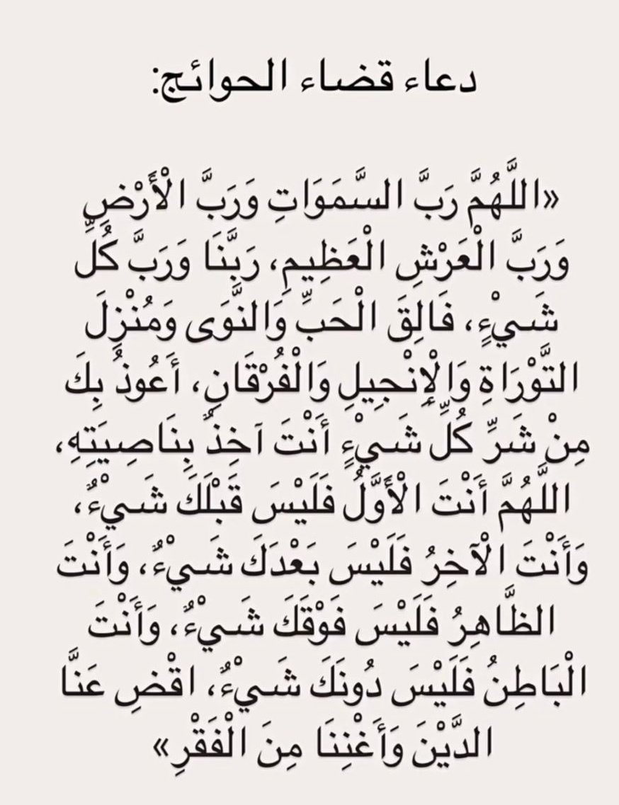 1gheith's tweet image. دعاء قضاء الحوائج :