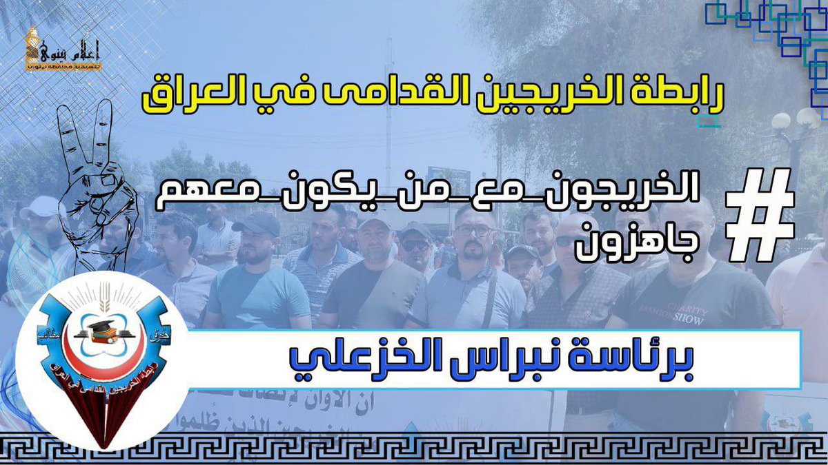 كلكم راع وكلكم مسؤول عن رعيته نطالب كافة الجهات المسؤولة والمعنية تحديدا اصحاب القرار بأنصاف شريحة الخريجين القدامى 
#الخريجون_مع_من_يكون_معهم
#جاهزون
📌 رابطة الخريجين القدامى في العراق 🇮🇶 برئاسة الأستاذ نبراس الخزعلي