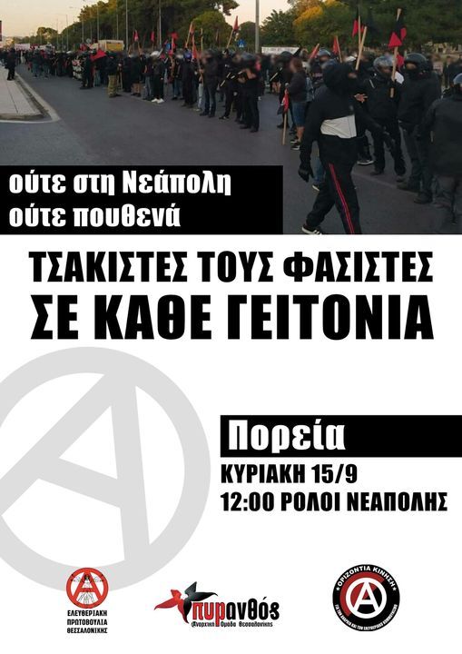 Αντιφασιστική συγκέντρωση/πορεία
Κυριακή 15 Σεπτεμβρίου 2024, στις 12.00 στο ρολόι της Νεάπολης
Συμμετοχή στο κοινό μπλοκ Ελευθεριακής Πρωτοβουλίας Θεσσαλονίκης &amp;  της Οριζόντιας Κίνησης