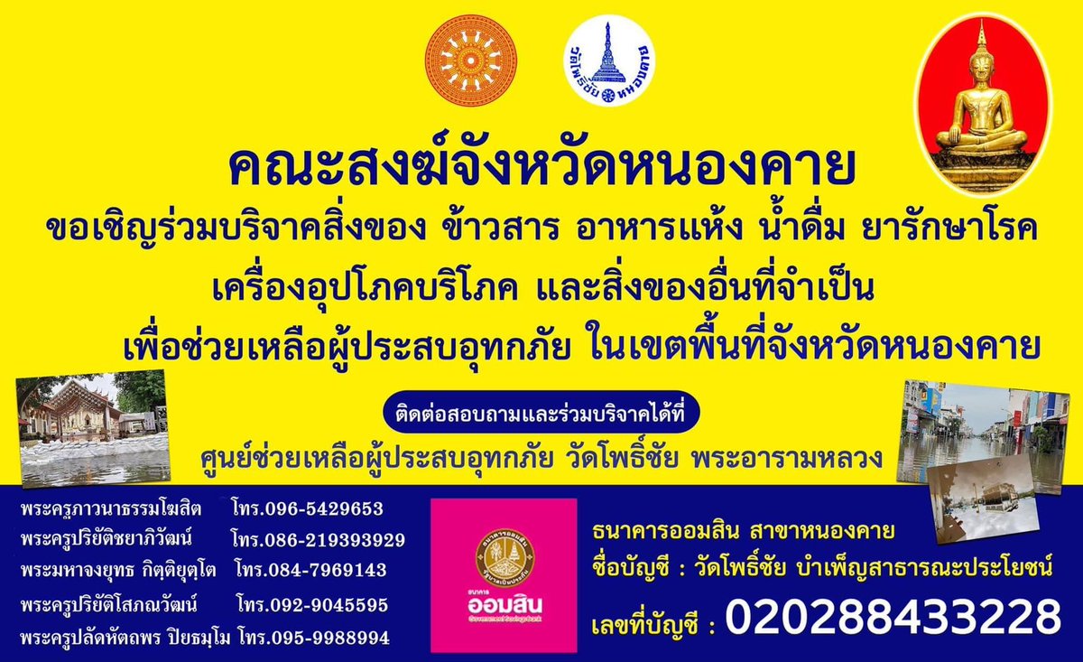 ajaan_ying's tweet photo. หนองคายน้ำท่วมสูงหลายจุด เทศบาลเมืองหนองคายและคณะสงฆ์พยายามช่วยเหลือทั้งวัด สถานที่ต่างๆ และประชาชนอย่างเต็มที่ ส่งแรงใจได้ที่เพจวัดโพธิ์ชัย (พระอารามหลวง) และร่วมสมทบทุนได่ที่บัญชีของวัดโดยตรงเลยค่ะ ธนาคารออมสิน เลขที่บัญชี 020288433228 ตามรูปค่ะ #น้ำท่วมหนองคาย #น้ำท่วม67 https://t.co/jfI5o8HRLE