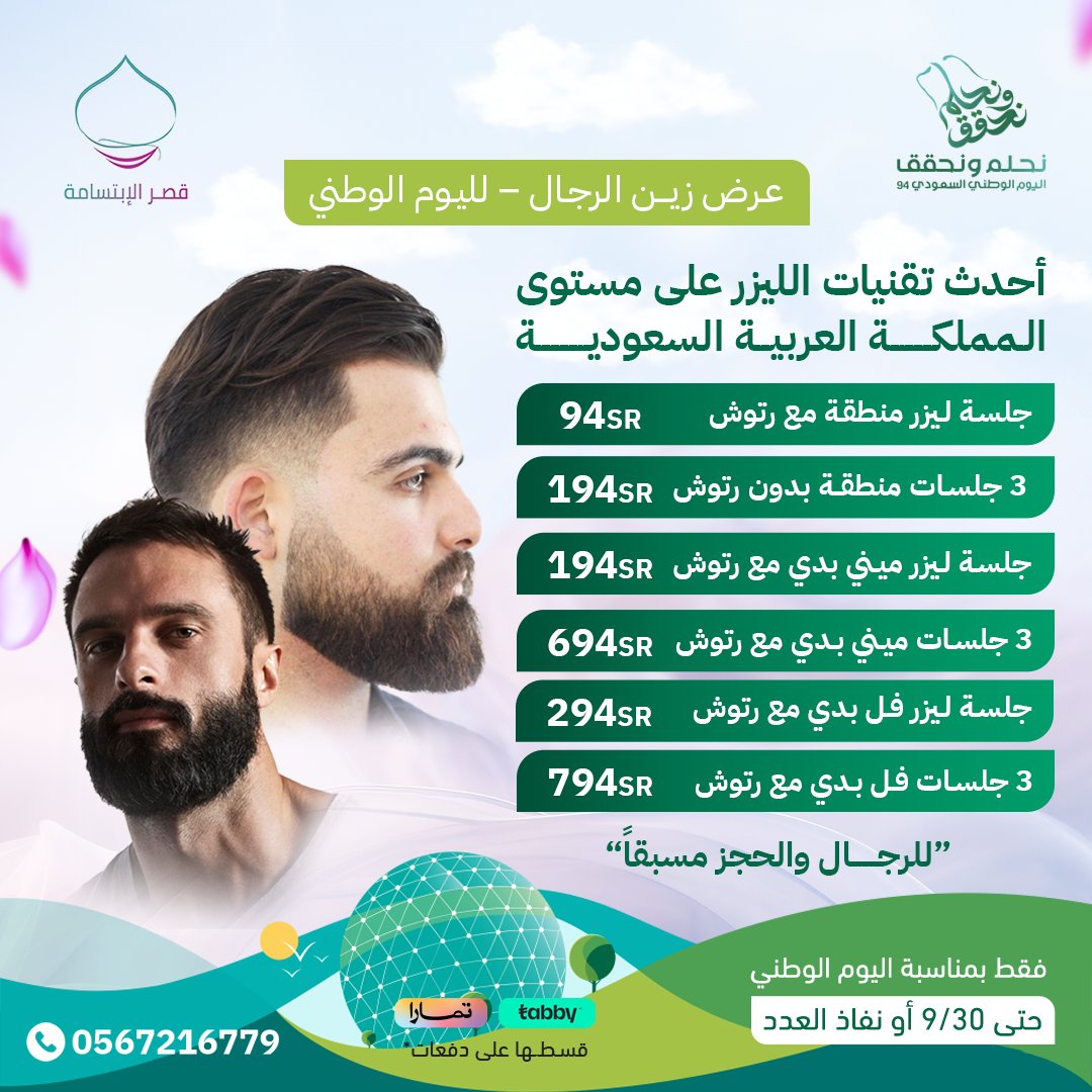 إزالة الشعر بالليزر : الخيار العصري للرجال💪 💪
=============

♛ تعتبر إزالة الشعر بالليزر من أحدث الحلول للرجال الذين يعانون من آثار الحلاقة المزعجة والطفح الجلدي.

نتائج طويلة الأمد.

توفير المال على المدى الطويل بعدم الحاجة لشراء أدوات الحلاقة بشكل متكرر.