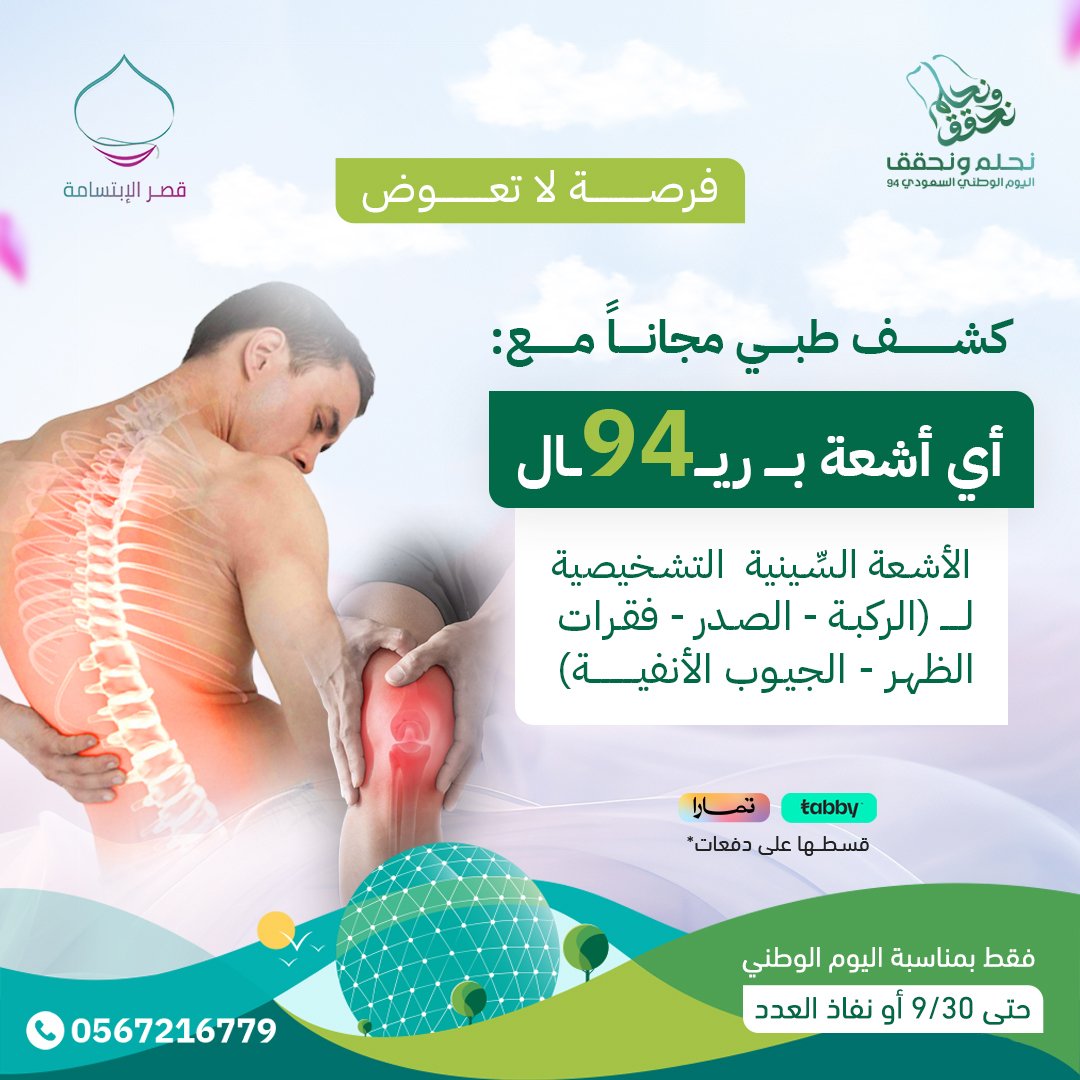 ❤ اليوم الوطني 94 - اطمئن على صحتك

كشف طبي مجانا مع نخبة من الاطباء المتخصصين لرعايتك ღღ

* مع جميع انواع الأشعة السينية الأتية:

أشعة سينية تشخيصية لــ ( الركبة - الصــدر - فقرات الظهر - الجيوب الأنفية )